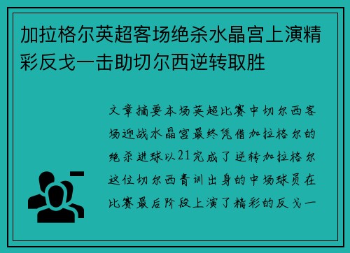 加拉格尔英超客场绝杀水晶宫上演精彩反戈一击助切尔西逆转取胜
