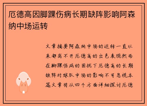 厄德高因脚踝伤病长期缺阵影响阿森纳中场运转