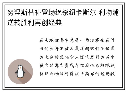 努涅斯替补登场绝杀纽卡斯尔 利物浦逆转胜利再创经典
