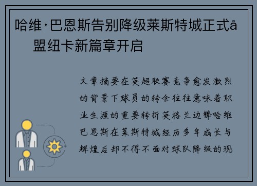 哈维·巴恩斯告别降级莱斯特城正式加盟纽卡新篇章开启
