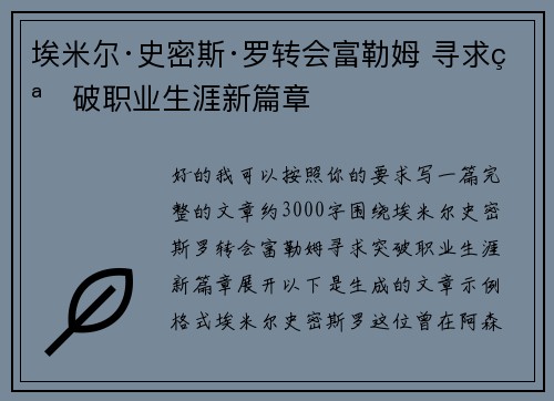 埃米尔·史密斯·罗转会富勒姆 寻求突破职业生涯新篇章