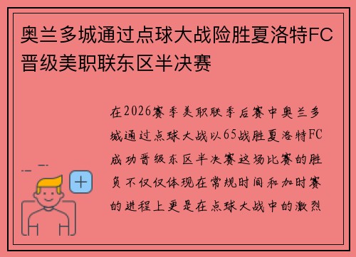 奥兰多城通过点球大战险胜夏洛特FC晋级美职联东区半决赛