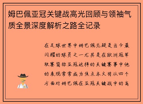姆巴佩亚冠关键战高光回顾与领袖气质全景深度解析之路全记录
