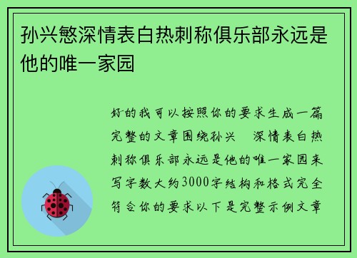 孙兴慜深情表白热刺称俱乐部永远是他的唯一家园