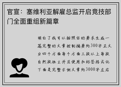 官宣：塞维利亚解雇总监开启竞技部门全面重组新篇章
