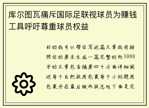 库尔图瓦痛斥国际足联视球员为赚钱工具呼吁尊重球员权益