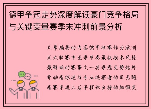 德甲争冠走势深度解读豪门竞争格局与关键变量赛季末冲刺前景分析