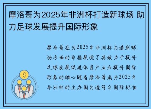 摩洛哥为2025年非洲杯打造新球场 助力足球发展提升国际形象