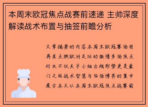 本周末欧冠焦点战赛前速递 主帅深度解读战术布置与抽签前瞻分析