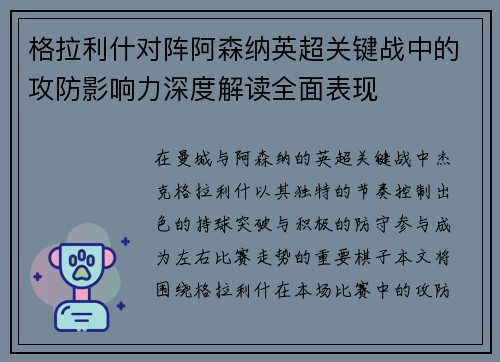 格拉利什对阵阿森纳英超关键战中的攻防影响力深度解读全面表现