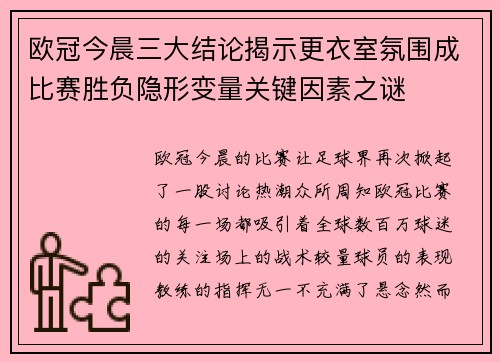欧冠今晨三大结论揭示更衣室氛围成比赛胜负隐形变量关键因素之谜
