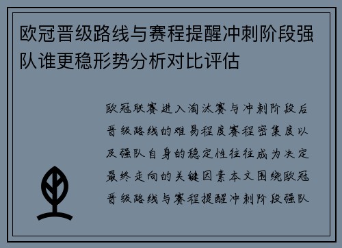 欧冠晋级路线与赛程提醒冲刺阶段强队谁更稳形势分析对比评估