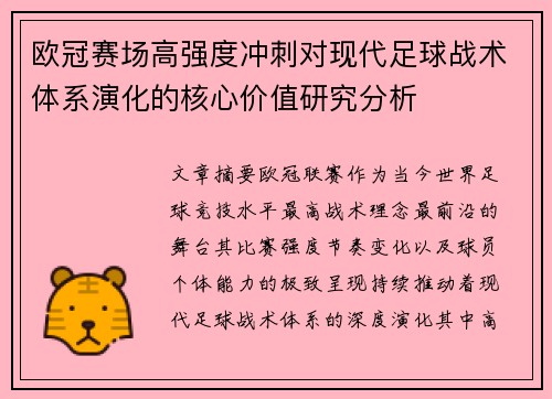 欧冠赛场高强度冲刺对现代足球战术体系演化的核心价值研究分析 欧冠赛场高强度冲刺对现代足球战术体系演化的核心价值研究分析