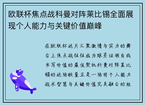 欧联杯焦点战科曼对阵莱比锡全面展现个人能力与关键价值巅峰