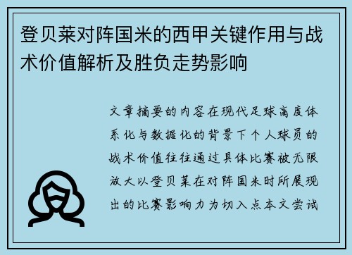 登贝莱对阵国米的西甲关键作用与战术价值解析及胜负走势影响
