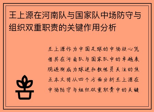 王上源在河南队与国家队中场防守与组织双重职责的关键作用分析