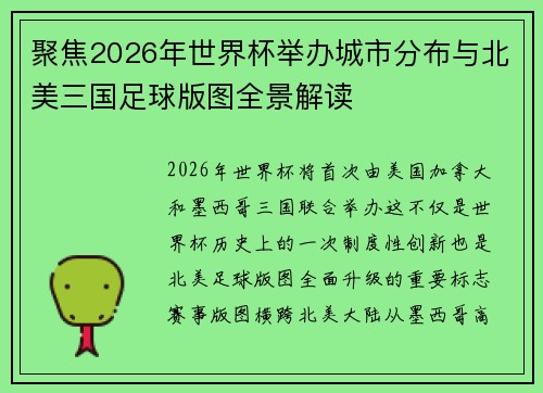 聚焦2026年世界杯举办城市分布与北美三国足球版图全景解读