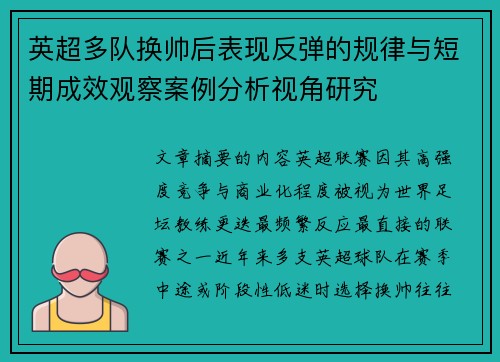 英超多队换帅后表现反弹的规律与短期成效观察案例分析视角研究