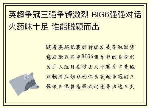 英超争冠三强争锋激烈 BIG6强强对话火药味十足 谁能脱颖而出