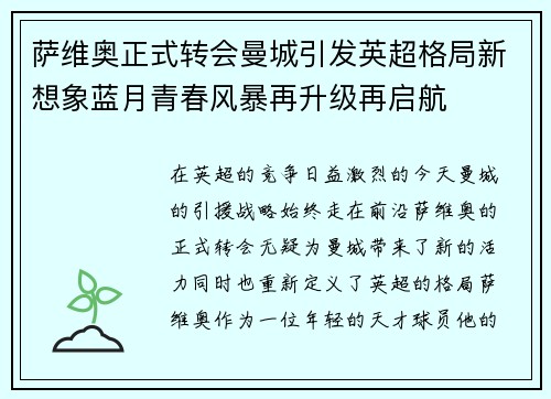 萨维奥正式转会曼城引发英超格局新想象蓝月青春风暴再升级再启航
