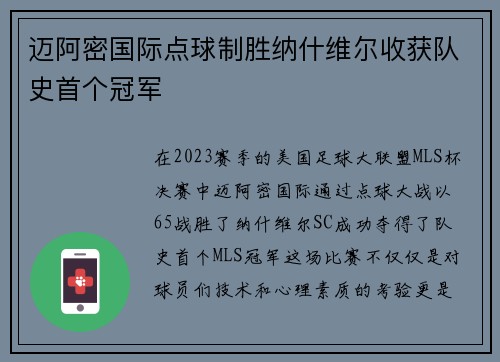 迈阿密国际点球制胜纳什维尔收获队史首个冠军 迈阿密国际点球制胜纳什维尔收获队史首个冠军