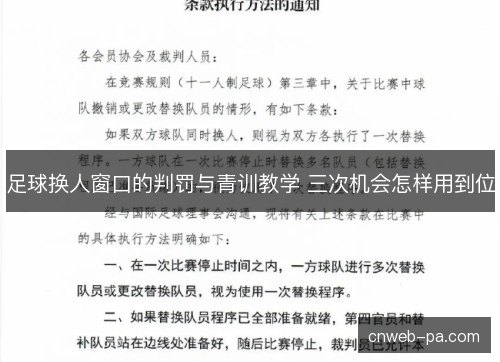 足球换人窗口的判罚与青训教学 三次机会怎样用到位