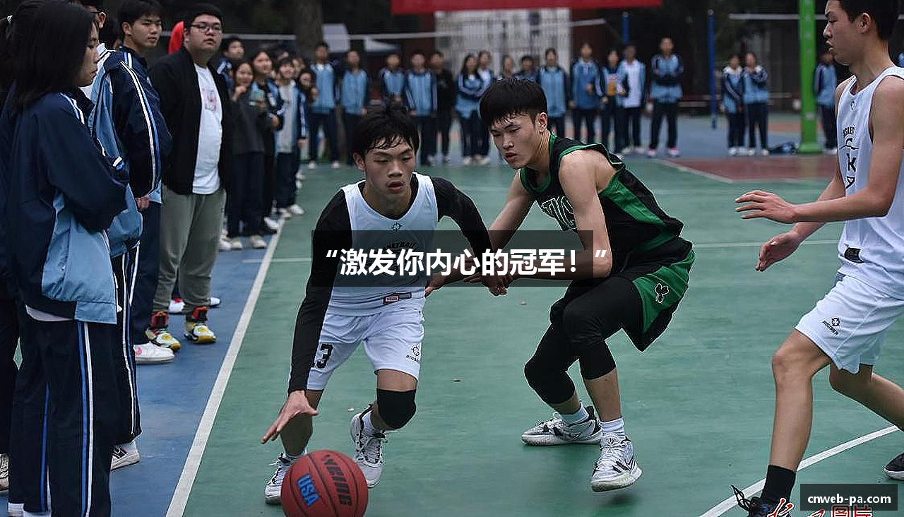 “激发你内心的冠军！”