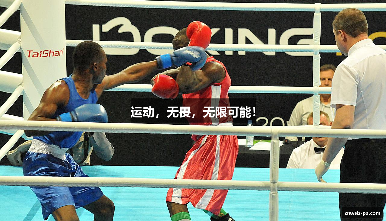 运动，无畏，无限可能！